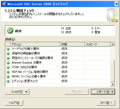 システム構成チェック