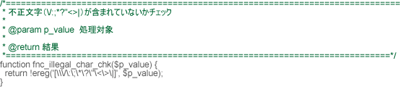 不正文字のチェック