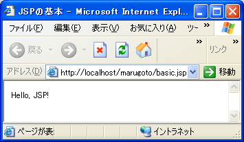 basic.jspの実行結果