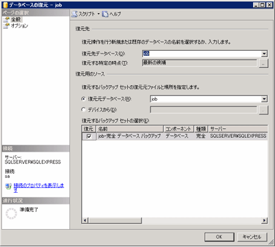 SQL Server2005でのリストア画面