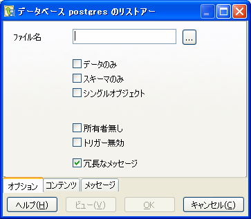 PostgreSQLのリストア画面