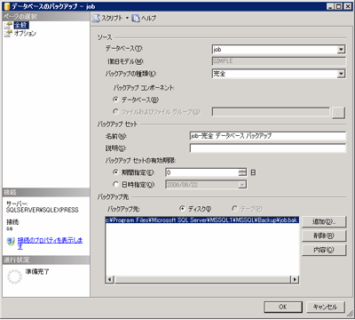 SQL Server2005でのバックアップ画面