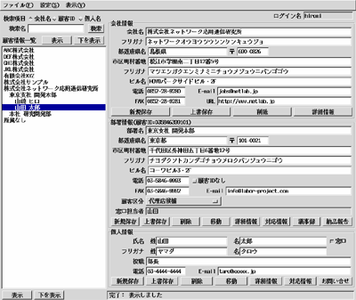 SalesLaborの顧客管理画面（リッチクライアントの場合）