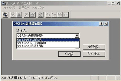 クラスタアドミニストレータ(新しいクラスタの作成)
