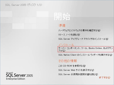 SQL Server 2005のインストールプログラムの実行