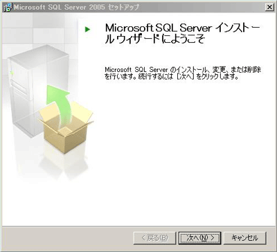 SQL Server 2005インストールウィザード