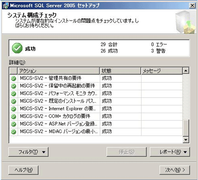 インストール時のシステム構成チェック