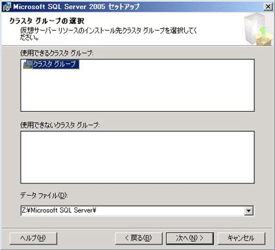 インストール先クラスタグループの選択画面