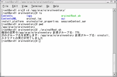 srv01サーバ上での「orainstRoot.sh」実行例