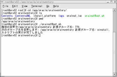 srv02サーバ上での「orainstRoot.sh」実行例