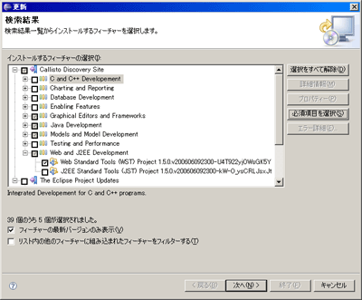 Callisto Discovery Siteを利用したフィーチャーのインストール