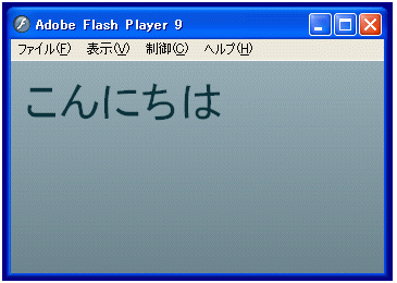 Hello.swfの表示