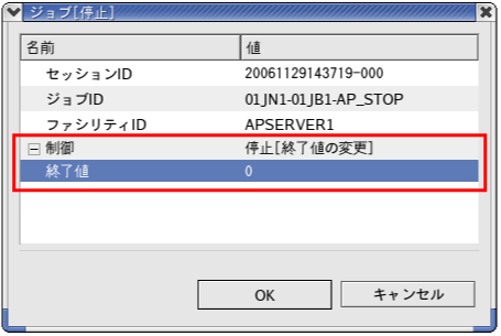 ジョブ終了値の変更