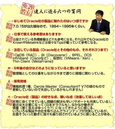 達人に迫る6つの質問