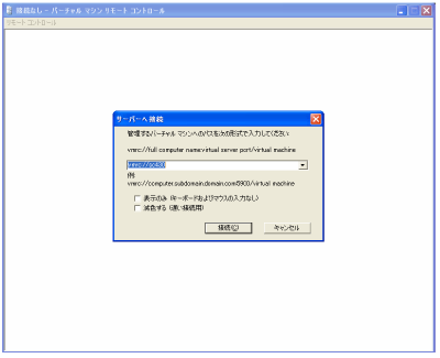 VMRCを起動