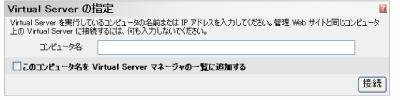 他のサーバー上のVirtual Serverを管理