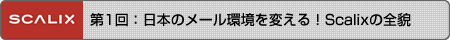 第1回：日本のメール環境を変える！Scalixの全貌