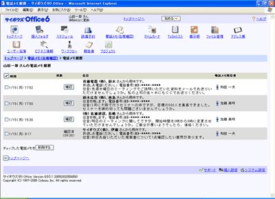 「サイボウズ Office」電話メモ画面