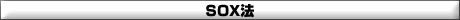 SOX法