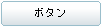 XMLデータはUIの表現だけでなく、イベントを設定することも可能