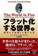 The World is Flat - フラット化する世界