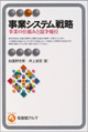 事業システム戦略—事業の仕組みと競争優位