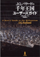 J・G・バラードの千年王国ユーザーズガイド