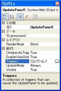 UpdatePanelのプロパティウィンドウ