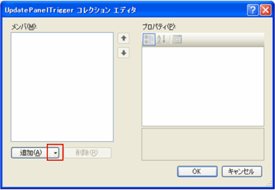 UpdatePanelTriggersコレクションエディタ