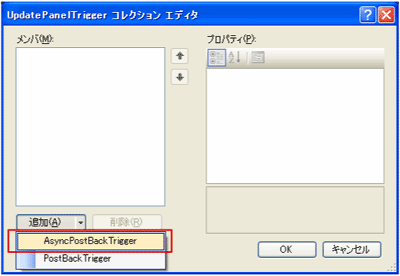 UpdatePanelTriggersコレクションエディタのメニュー