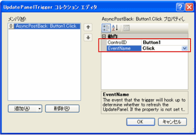 UpdatePanelTriggerのプロパティ