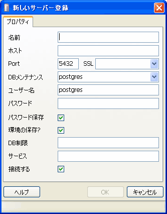 pgAdminⅢサーバの追加ダイアログ
