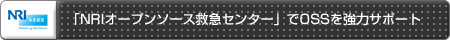 「NRIオープンソース救急センター」でOSSを強力サポート