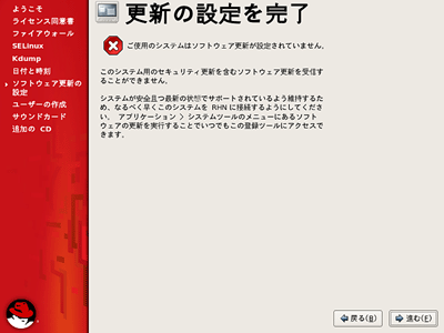 Red Hat Networkへの登録を行わなかった場合に表示されるメッセージ