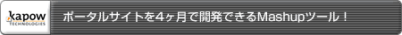 ポータルサイトを4ヶ月で開発できるMashupツール！