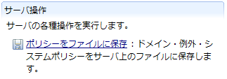 ポリシーをファイルに保存