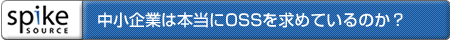 中小企業は本当にOSSを求めているのか？