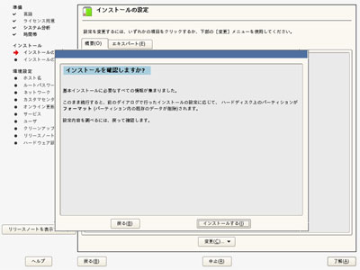 YaST(インストール確認ダイアログ)