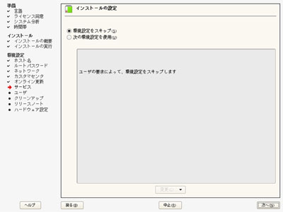 YaST（インストールの設定）