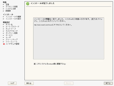 YaST（インストール完了）