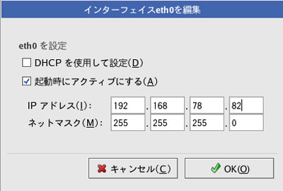 インターフェースeth0を編集