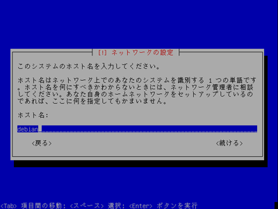 ホスト名の設定