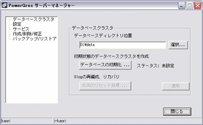 PowerGresのサーバーマネージャ