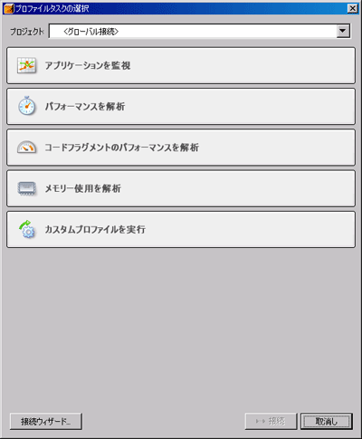「プロファイルタスクの選択」画面