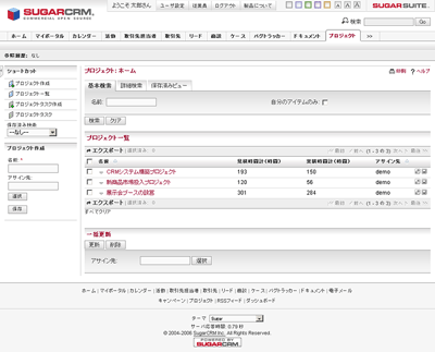 SugarCRMのプロジェクト機能
