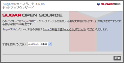 SugarCRMのインストール画面