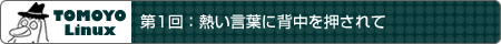 第1回：熱い言葉に背中を押されて