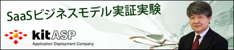 SaaSビジネスモデル実証実験