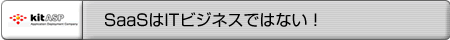 SaaSはITビジネスではない!