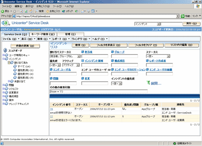 Unicenter Service DeskはWebブラウザから操作可能